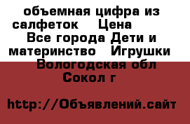 объемная цифра из салфеток  › Цена ­ 200 - Все города Дети и материнство » Игрушки   . Вологодская обл.,Сокол г.